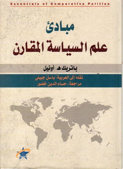 مبادئ علم السياسيه المقارن - متجر كتب مصر - الفرقد
