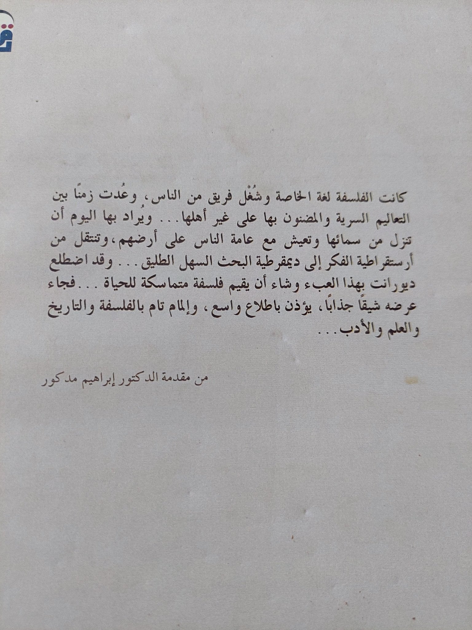مباهج الفلسفة / ول ديورانت - جزئين - متجر كتب مصر - المكتبة الفلسفية