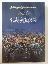 مبارك وزمانه .. ماذا جرى فى مصر ولها ؟ / محمد حسنين هيكل - متجر كتب مصر - المكتبة الفلسفية