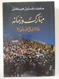 مبارك وزمانه .. ماذا جرى فى مصر ولها ؟ / محمد حسنين هيكل - متجر كتب مصر - المكتبة الفلسفية