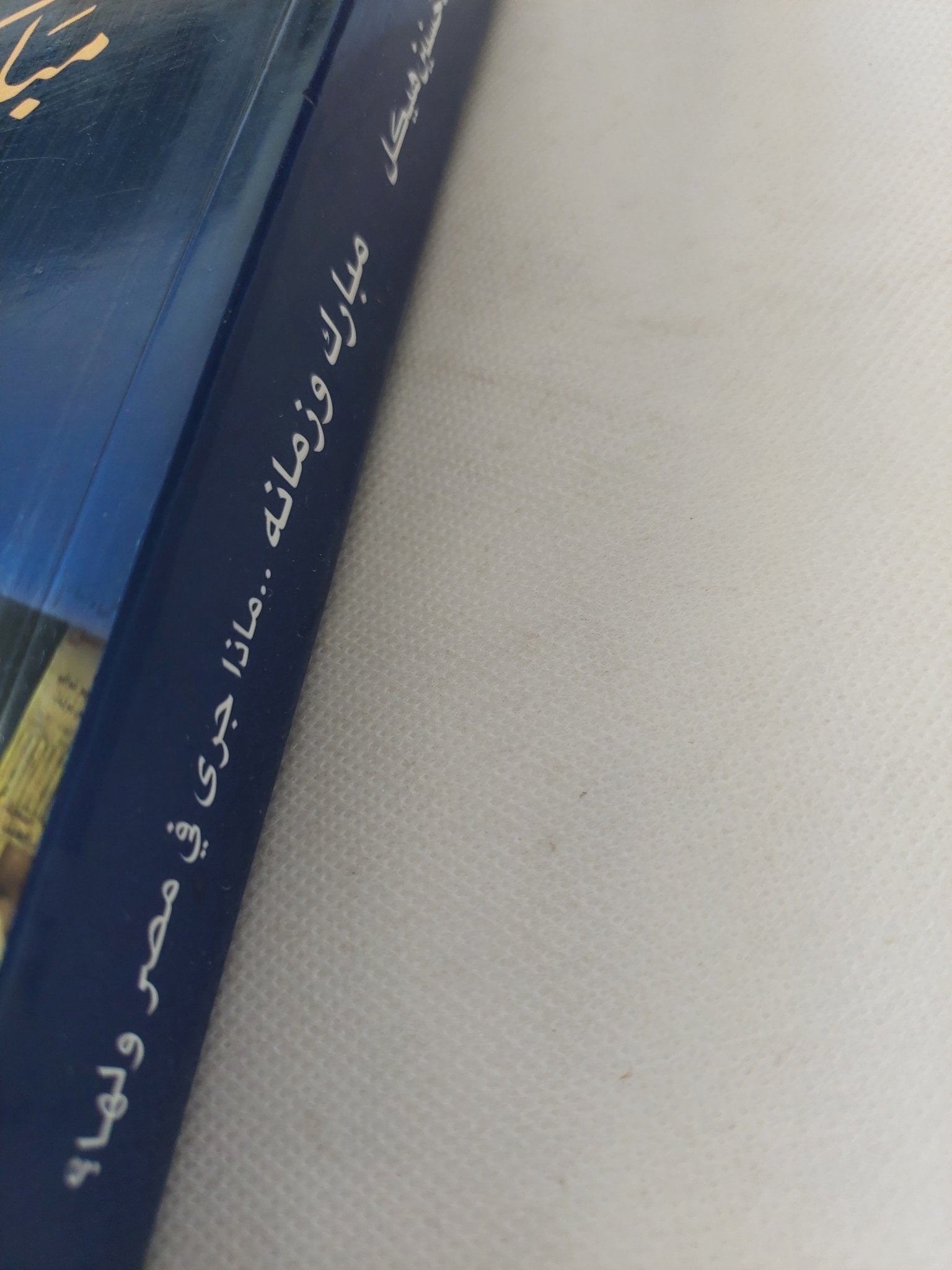 مبارك وزمانه .. ماذا جرى فى مصر ولها ؟ / محمد حسنين هيكل - متجر كتب مصر - المكتبة الفلسفية