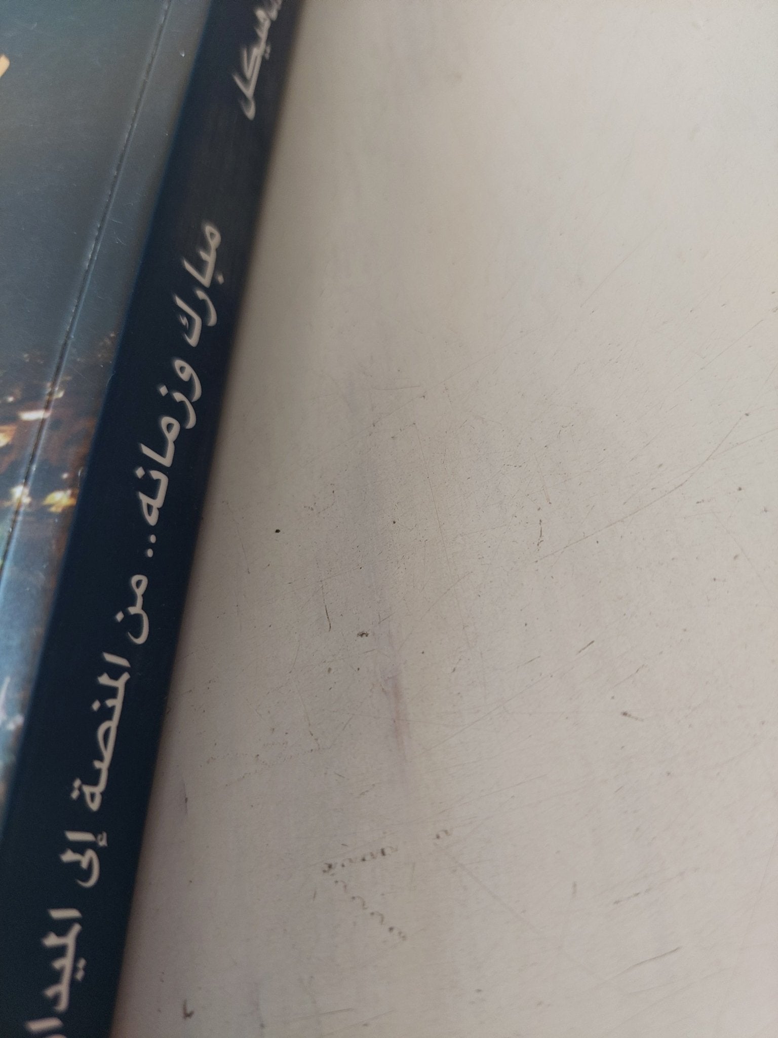 مبارك وزمانه .. من المنصة الى الميدان / محمد حسنين هيكل - متجر كتب مصر - المكتبة الفلسفية