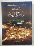 مبارك وزمانه من المنصة الى الميدان / محمد حسنين هيكل - متجر كتب مصر - المكتبة الفلسفية