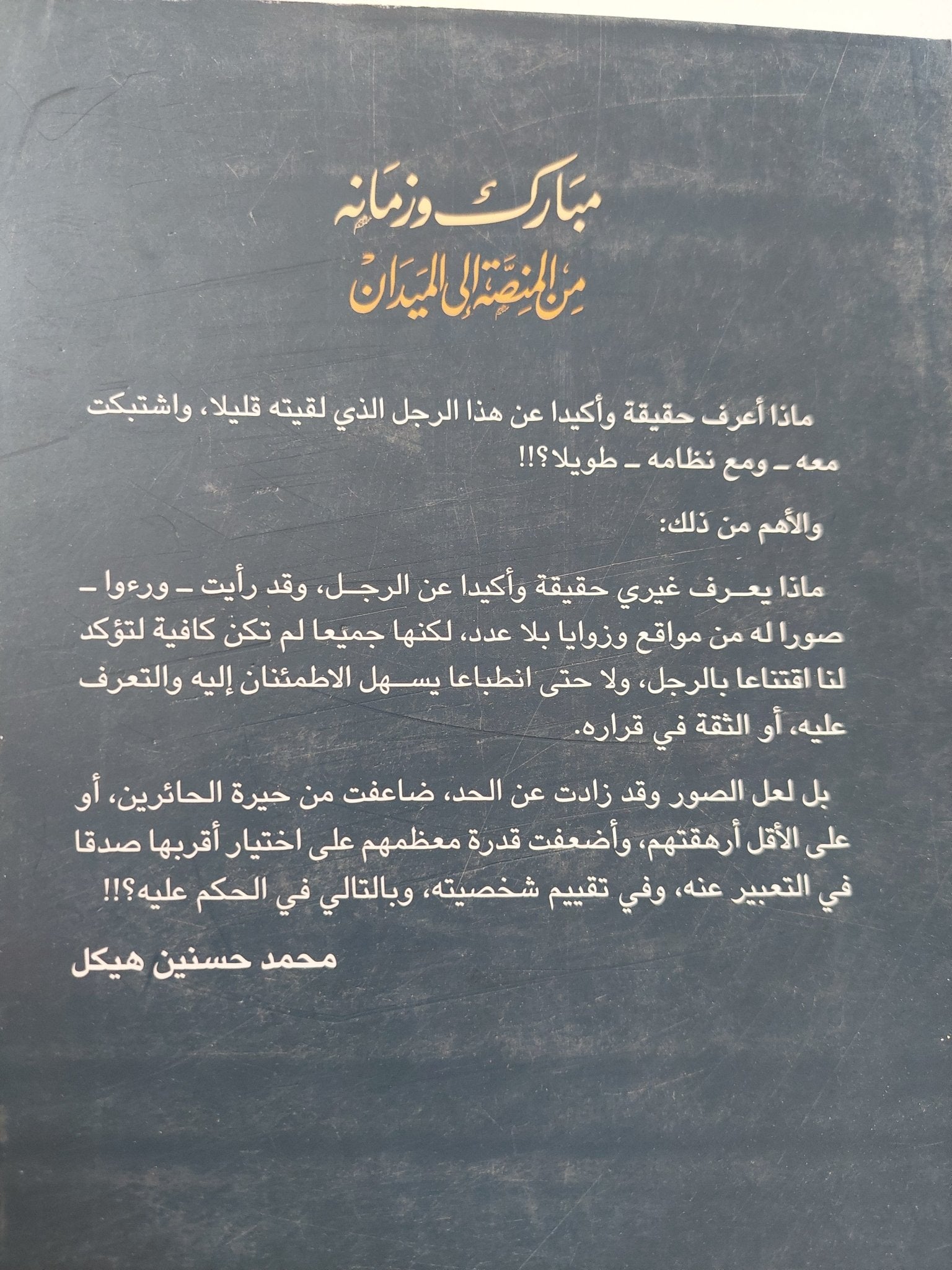 مبارك وزمانه .. من المنصة الى الميدان / محمد حسنين هيكل - متجر كتب مصر - المكتبة الفلسفية