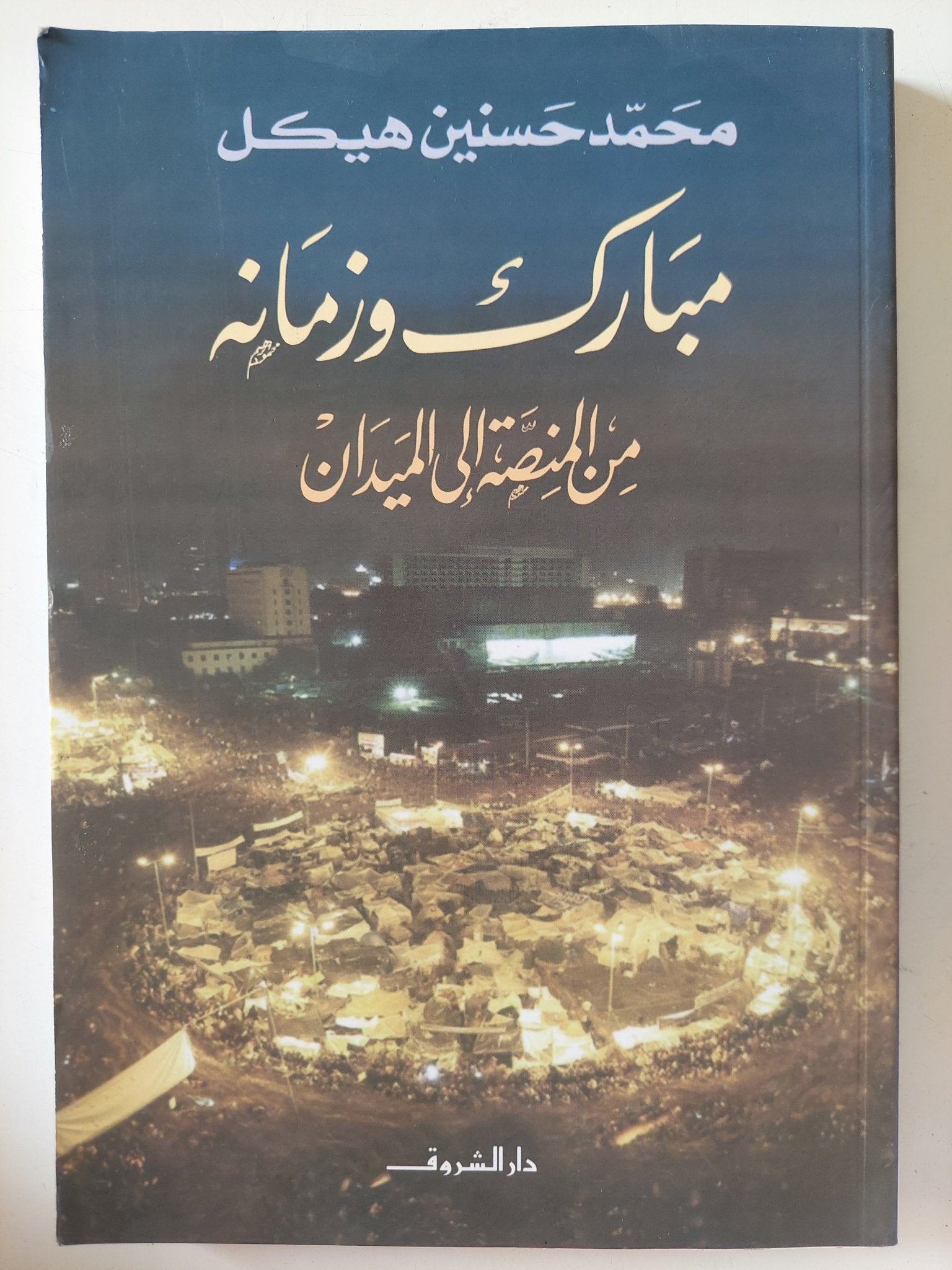 مبارك وزمانه من المنصة الى الميدان / محمد حسنين هيكل - متجر كتب مصر - متجر كتب مصر