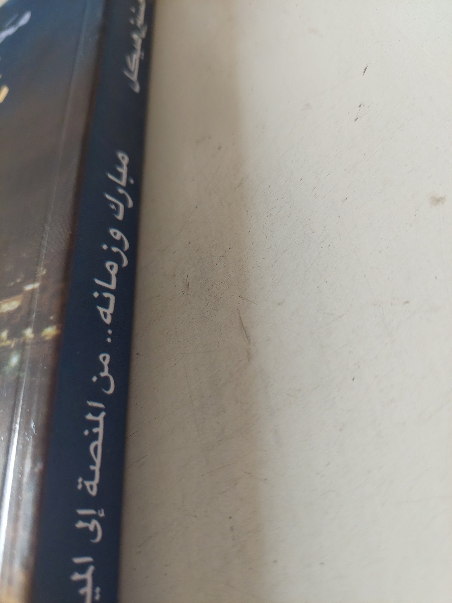 مبارك وزمانه من المنصة الى الميدان / محمد حسنين هيكل - متجر كتب مصر - متجر كتب مصر