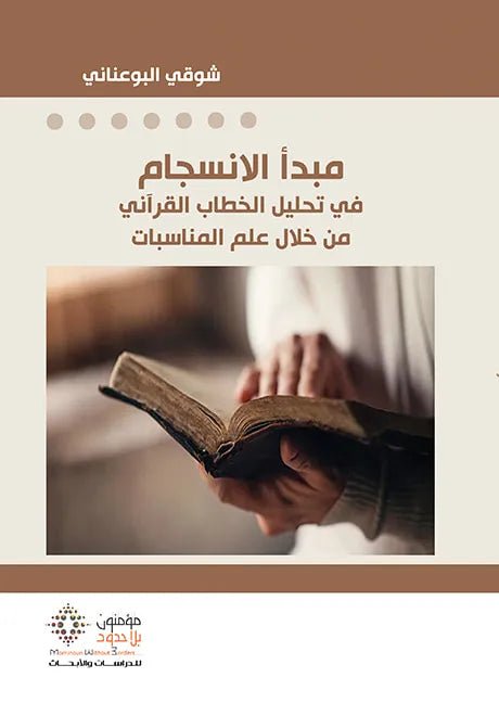 مبداء الانسجام فى تحليل الخطاب - شوقى البوعنانى - متجر كتب مصر - مؤمنون بلا حدود