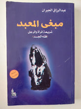 مبغى المعبد .. شريعة المرأة والرجل / عبد الرازق جبران - متجر كتب مصر - متجر كتب مصر