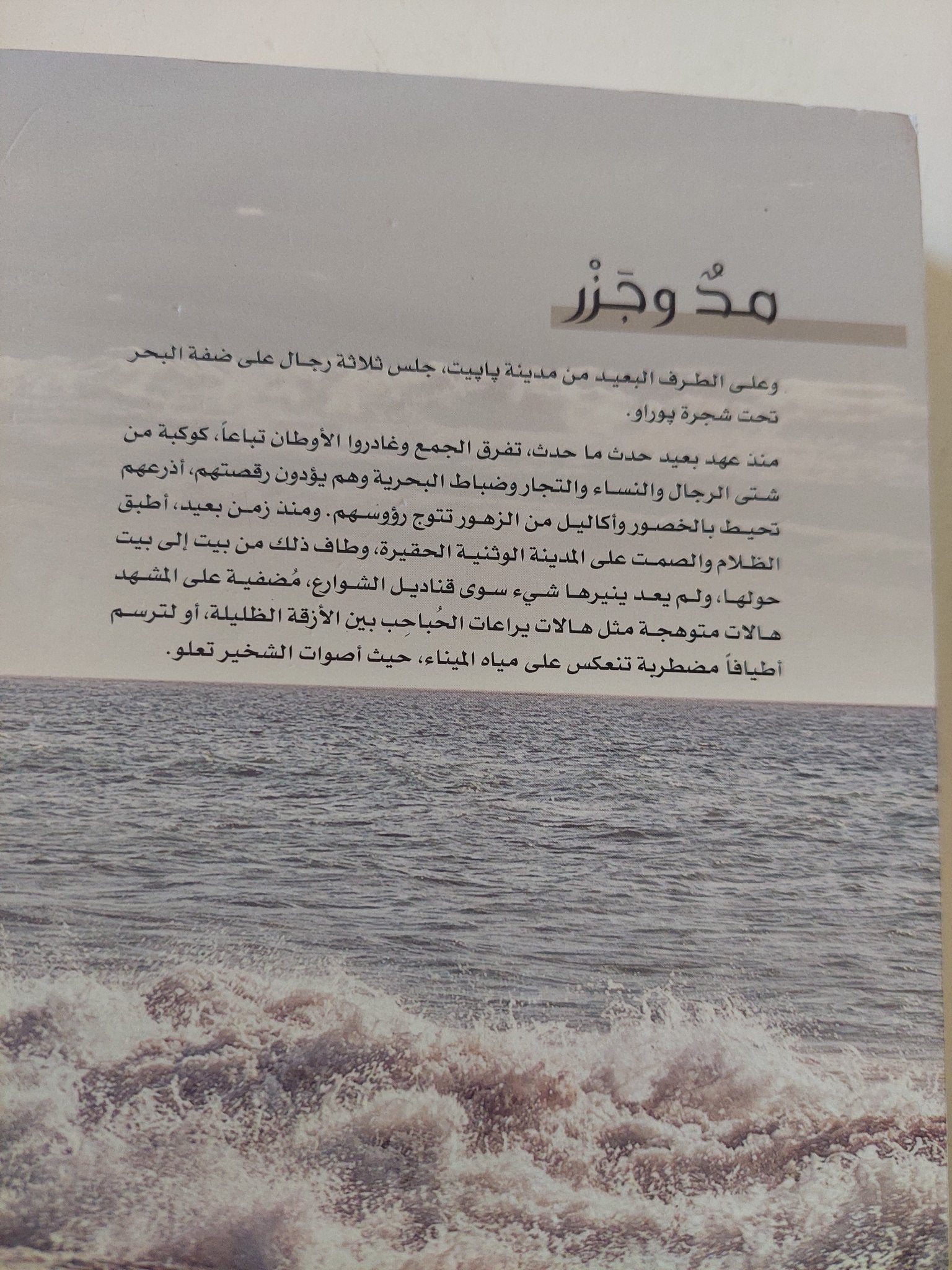 مد وجزر / روبرت لويس ستيفنسون - متجر كتب مصر - المكتبة الفلسفية