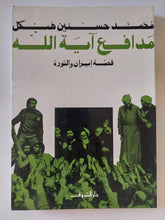 مدافع اية الله .. قصة إيران والثورة / محمد حسنين هيكل - متجر كتب مصر - المكتبة الفلسفية