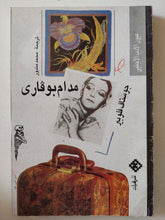مدام بوفارى / جوستاف فلوبير - متجر كتب مصر - المكتبة الفلسفية