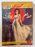 مدام بوفارى ج2 / جوستاف فلوبير - متجر كتب مصر - متجر كتب مصر