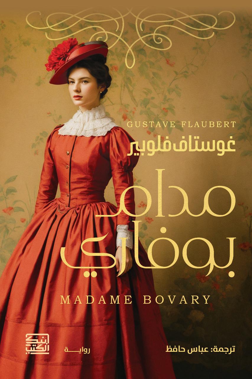 مدام بوفاري - غوستاف فلوبير - متجر كتب مصربنك الكتب للنشر والتوزيع