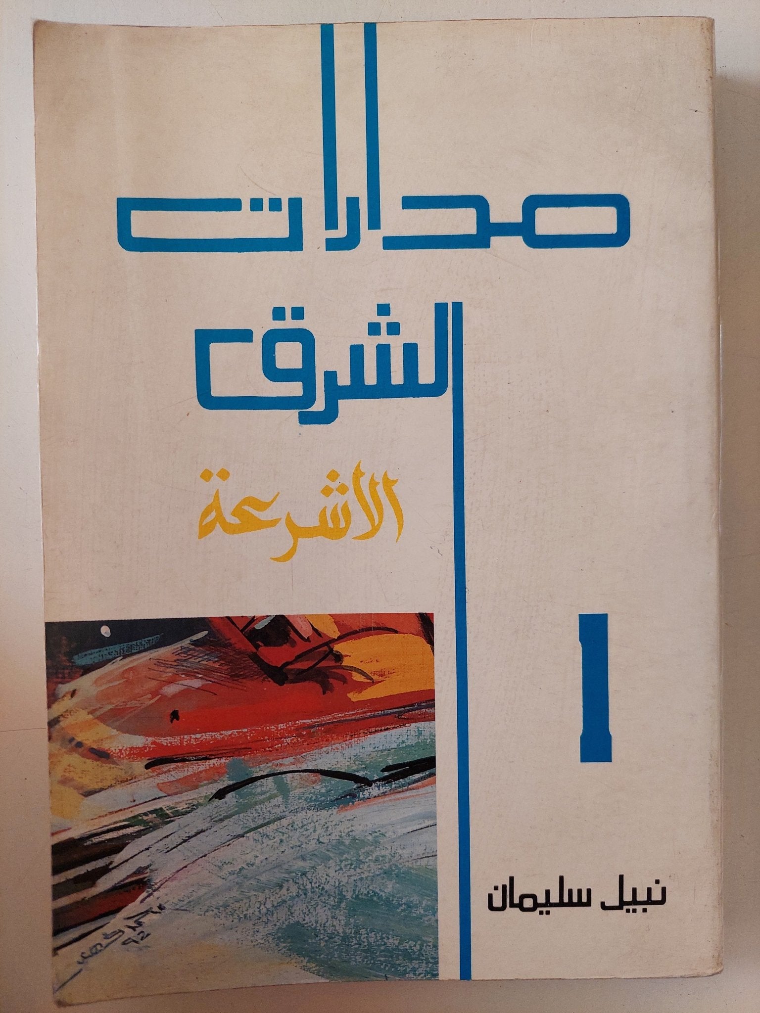 مدارات الشرق ج1 الأشرعة / نبيل سليمان - متجر كتب مصر - متجر كتب مصر