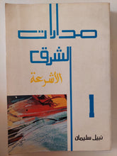 مدارات الشرق ج1 الأشرعة / نبيل سليمان - متجر كتب مصر - متجر كتب مصر