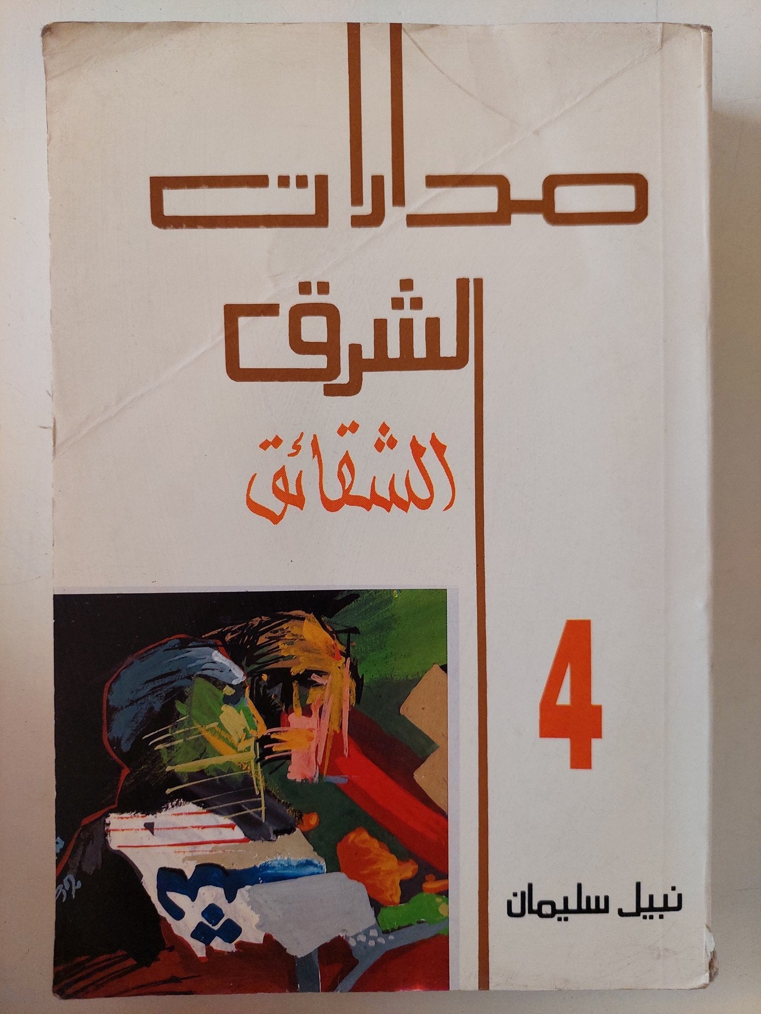 مدارات الشرق ج4 الشقائق / نبيل سليمان - متجر كتب مصر - متجر كتب مصر