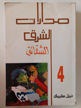 مدارات الشرق ج4 الشقائق / نبيل سليمان - متجر كتب مصر - متجر كتب مصر