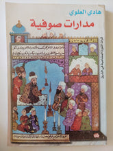مدارات صوفية / هادى العلوى - متجر كتب مصر - المكتبة الفلسفية