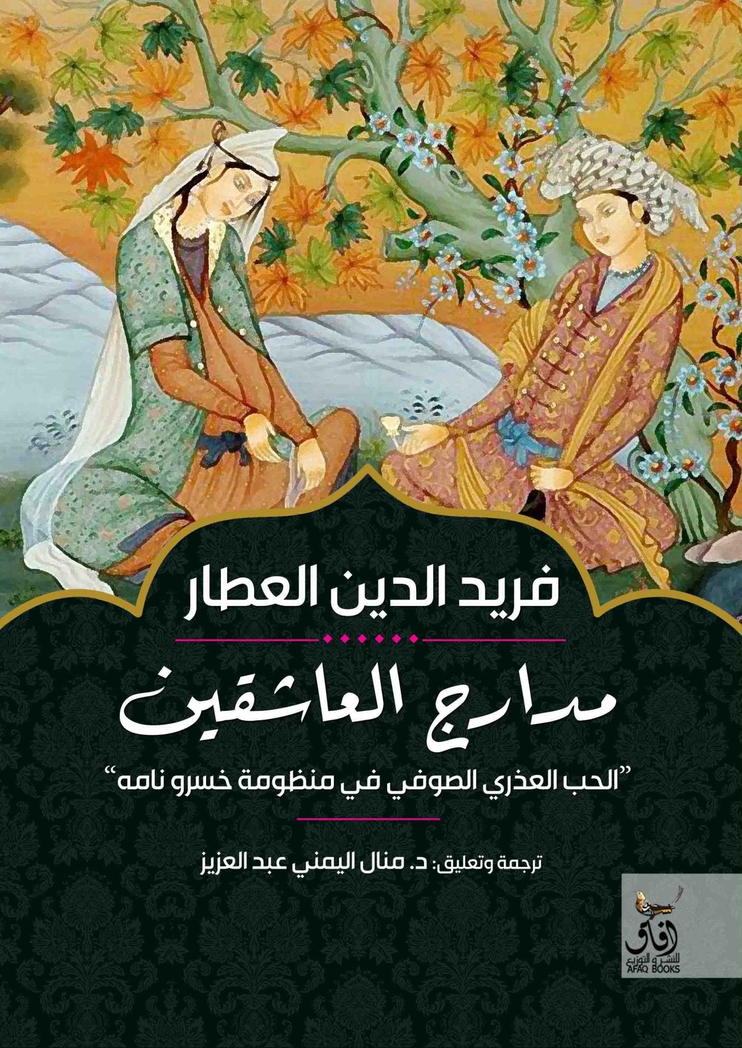 مدارج العاشقين / فريد الدين العطار - متجر كتب مصرآفاق للنشر والتوزيع