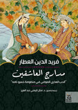 مدارج العاشقين / فريد الدين العطار - متجر كتب مصرآفاق للنشر والتوزيع