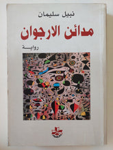 مدائن الأرجوان / نبيل سليمان - متجر كتب مصر - المكتبة الفلسفية