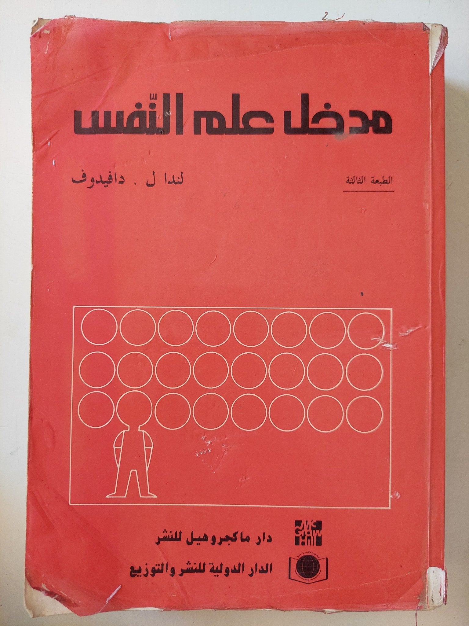مدخل علم النفس / لندا دافيدوف - ملحق بالصور - متجر كتب مصر - متجر كتب مصر