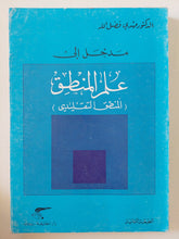 مدخل الى علم المنطق / مهدى فضل الله - متجر كتب مصر - المكتبة الفلسفية
