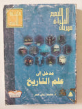 مدخل الى علم التاريخ / محمد زيان عمر - متجر كتب مصر - متجر كتب مصر