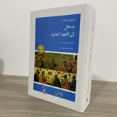 مدخل إلى العهد الجديد / رايموند براون - متجر كتب مصر - دار الإكويني