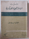 مدخل الى الإستراتيجية العسكرية / اندريه بوفر - متجر كتب مصر - متجر كتب مصر