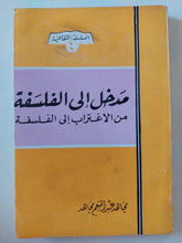 مدخل الى الفلسفة .. من الإغتراب الى الفلسفة - إهداء خاص من المؤلف مجاهد عبد المنعم مجاهد - متجر كتب مصر - متجر كتب مصر