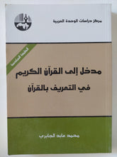 مدخل الى القران الكريم فى التعريف بالقران / محمد عابد جبرى - متجر كتب مصر - المكتبة الفلسفية