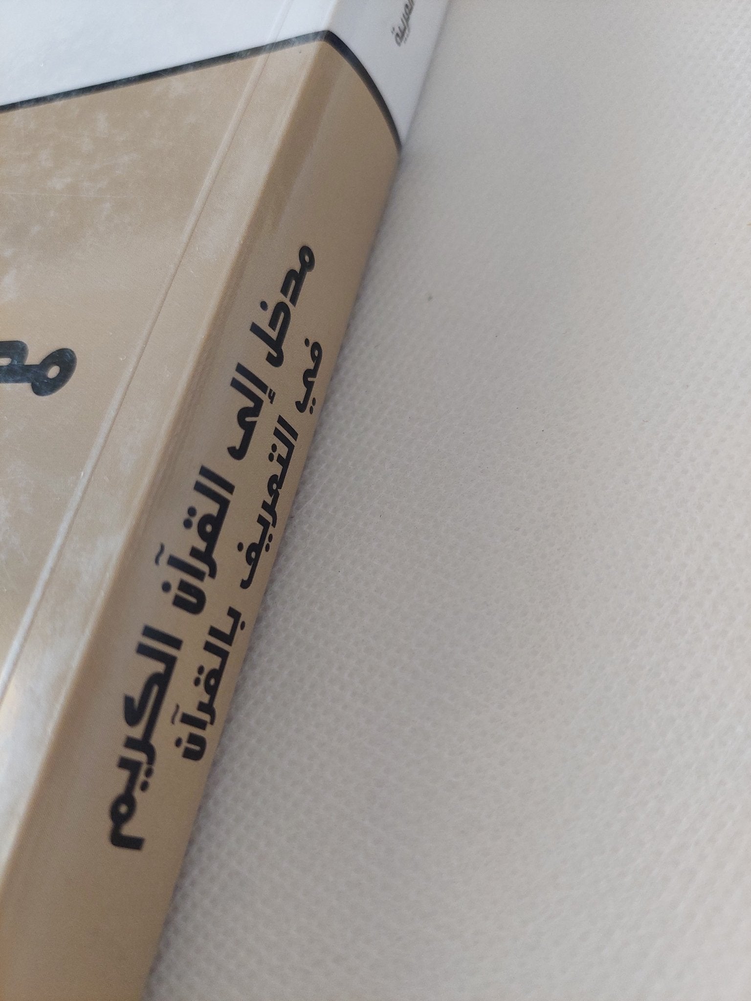 مدخل الى القران الكريم فى التعريف بالقران / محمد عابد جبرى - متجر كتب مصر - المكتبة الفلسفية