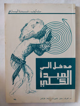مدخل الى المبدأ الكلى / ندرة اليازجى - متجر كتب مصر - المكتبة الفلسفية