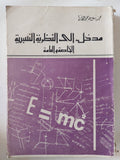 مدخل الى النظرية النسبية الخاصة والعامة / محمد باسل - متجر كتب مصر - متجر كتب مصر
