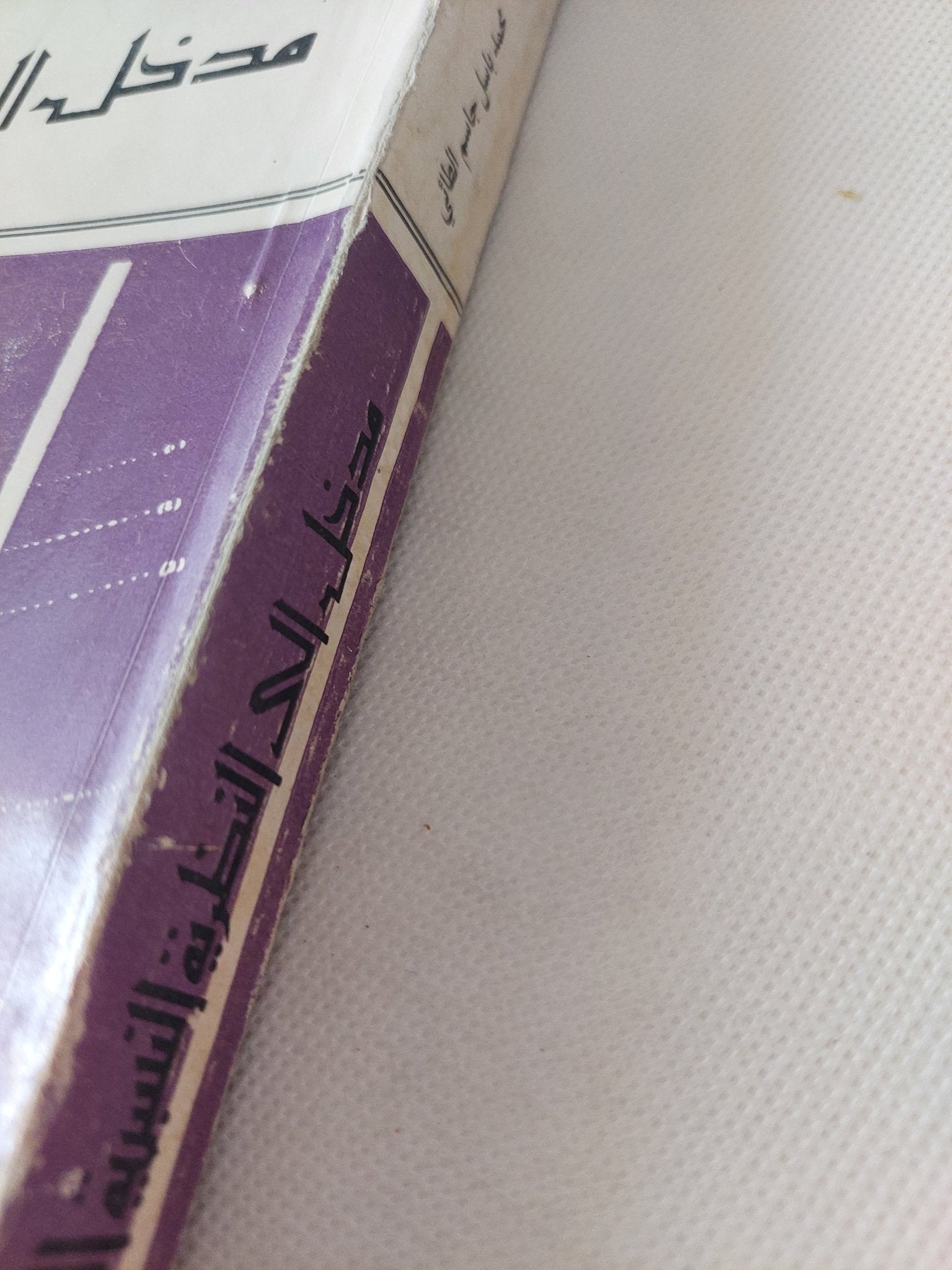 مدخل الى النظرية النسبية الخاصة والعامة / محمد باسل - متجر كتب مصر - متجر كتب مصر