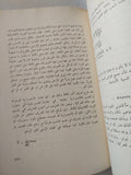مدخل الى النظرية النسبية الخاصة والعامة / محمد باسل - متجر كتب مصر - متجر كتب مصر