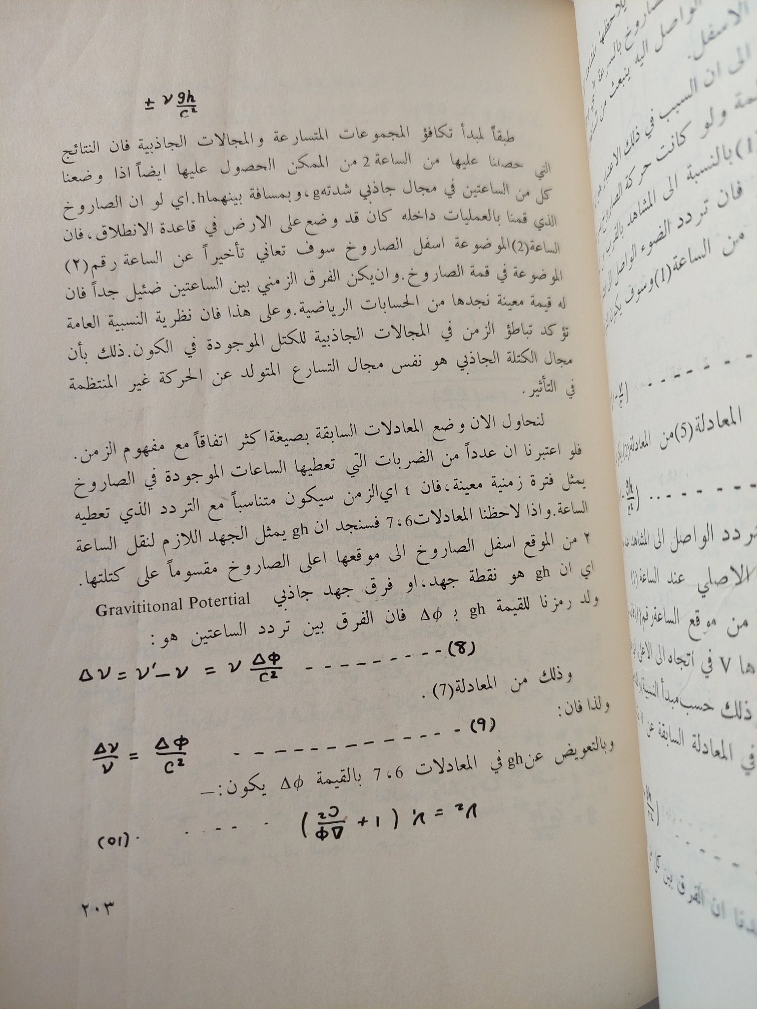 مدخل الى النظرية النسبية الخاصة والعامة / محمد باسل - متجر كتب مصر - متجر كتب مصر