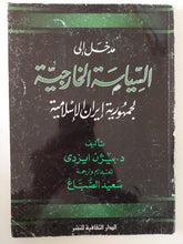 مدخل الى السياسة الخارجية لجمهورية إيران الإسلامية / بيزن إيزدى - متجر كتب مصر - متجر كتب مصر