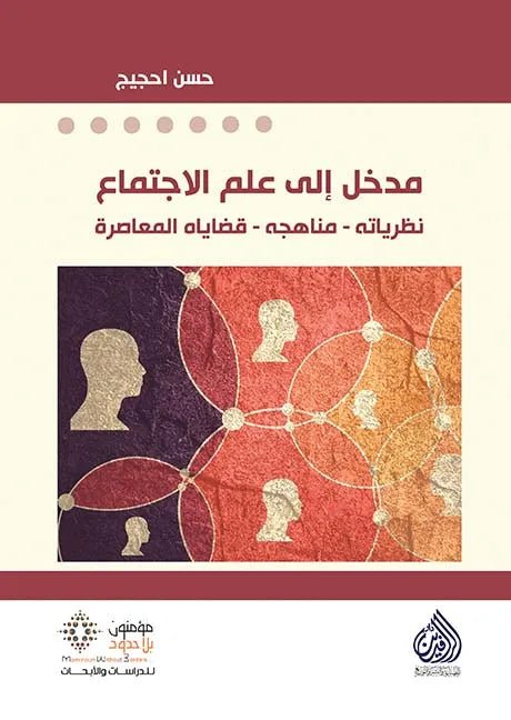 مدخل الي علم الاجتماع - حسن احجيج - متجر كتب مصر - مؤمنون بلا حدود