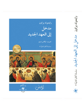 مدخل إلى العهد الجديد / رايموند براون - متجر كتب مصردار الإكويني