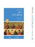 مدخل إلى العهد الجديد / رايموند براون - متجر كتب مصردار الإكويني