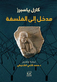 مدخل إلى الفلسفة - كارل ياسبرز - متجر كتب مصرأقلام عربية للنشر والتوزيع