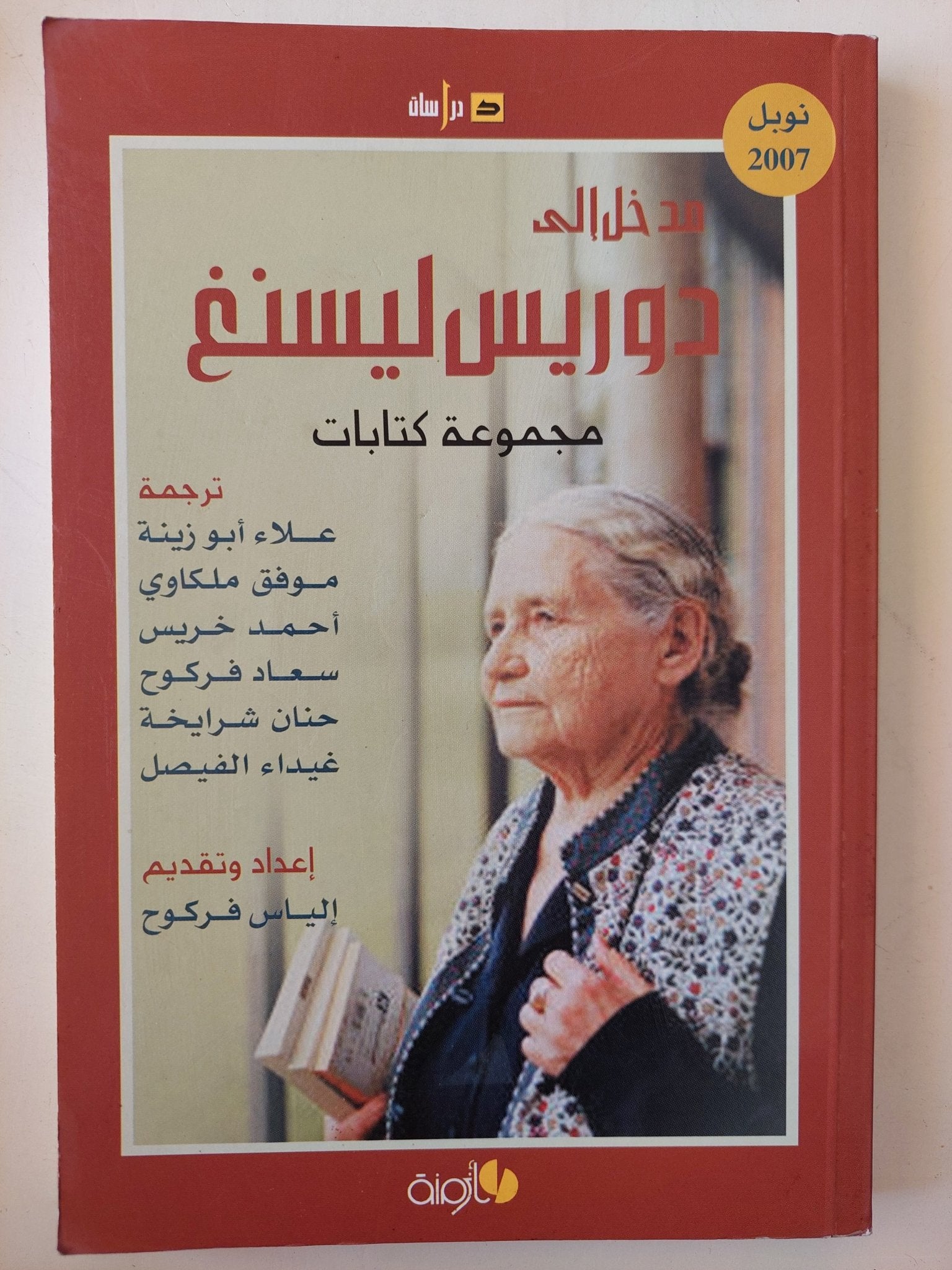 مدخل إلى دوريس ليسنغ - مجموعة كتابات - إلياس فركوح - متجر كتب مصرمتجر كتب مصر