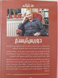 مدخل إلى دوريس ليسنغ - مجموعة كتابات - إلياس فركوح - متجر كتب مصرمتجر كتب مصر