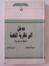 مدخل إلى نظرية القصة / جميل شاكر - متجر كتب مصرمتجر كتب مصر