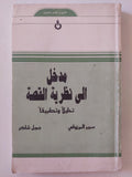 مدخل إلى نظرية القصة / جميل شاكر - متجر كتب مصرمتجر كتب مصر