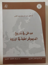 مدخل فى تاريخ الديموقراطية فى أوروبا / عبد الرحمن عبد الغنى - متجر كتب مصر - المكتبة الفلسفية