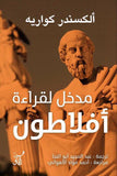مدخل لقراءة افلاطون / الكسندر كواريه - متجر كتب مصرآفاق للنشر والتوزيع