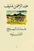 مدن الملح 1/5 - عبد الرحمن منيف - متجر كتب مصر - المؤسسه العربية للدراسات والنشر